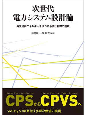 cover image of 次世代電力システム設計論 ―再生可能エネルギーを活かす予測と制御の調和―